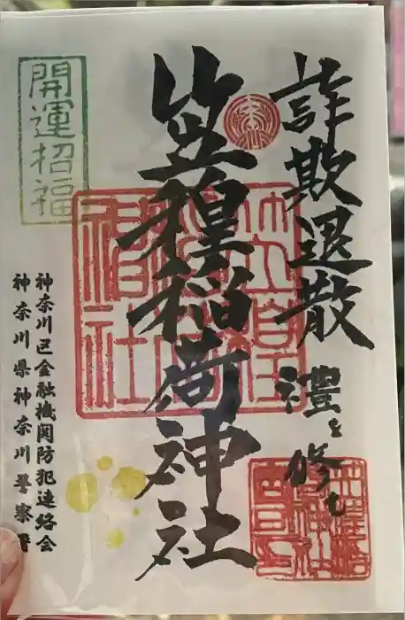 笠䅣稲荷神社の御朱印