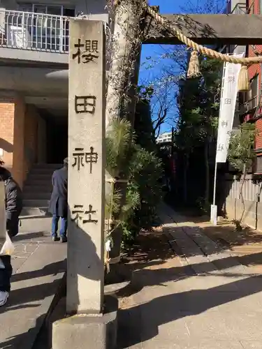 櫻田神社のその他建物