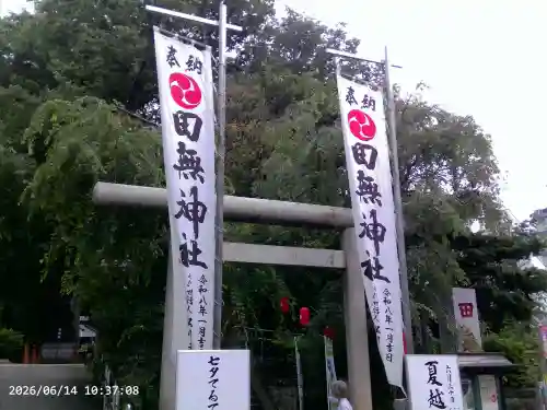 田無神社(東京都)