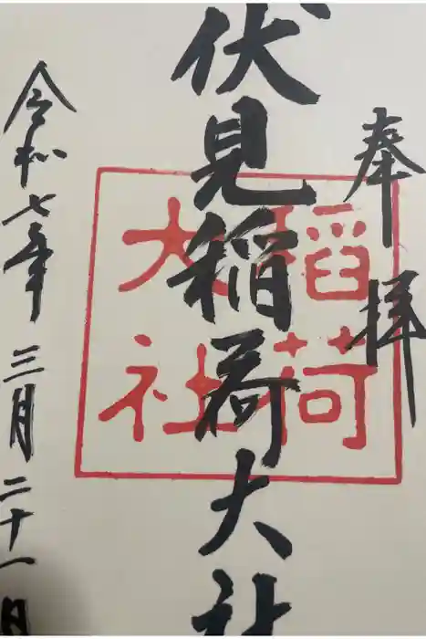 伏見稲荷大社の御朱印