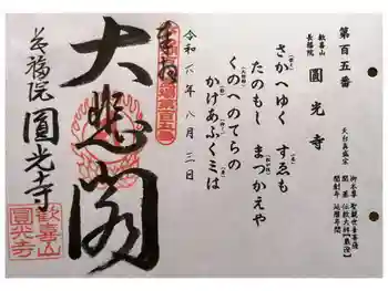 長福院圓光寺の御朱印 2024年08月