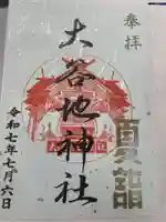 大谷地神社(北海道)