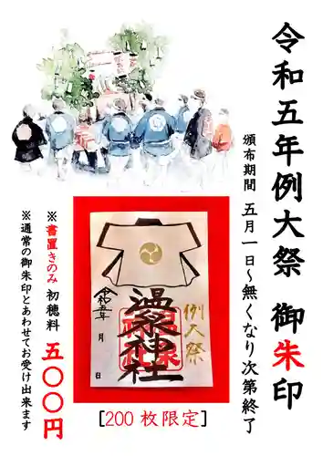 温泉神社〜いわき湯本温泉〜の御朱印