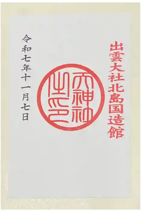 天神社の御朱印