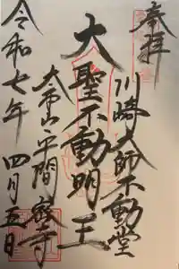 川崎大師（平間寺）の御朱印