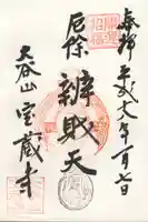 宝蔵寺の御朱印