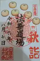 光胤山 大野本光寺の御朱印