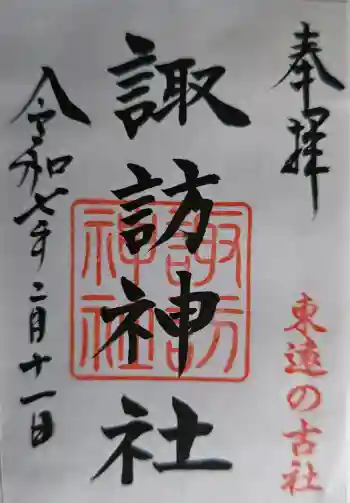 諏訪神社の御朱印 2025年02月