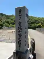 興国寺の{uncategorized: "未分類", other: "その他", undefined: "問題あり", building: "その他建物", grave: "お墓", sacred_gate: "鳥居", guardian: "狛犬", statue: "像", buddha: "仏像", history: "歴史", nature: "自然", garden: "庭園", animal: "動物", pagoda: "塔", temizu: "手水舎", mountain_gate: "山門・神門", sanctuary: "本殿・本堂", subordinate: "末社・摂社", art: "芸術", scenery: "景色", jizo: "地蔵", ema: "絵馬", goshuin: "御朱印", omikuji: "おみくじ", items: "授与品その他", amulet: "お守り", goshuincho: "御朱印帳", eats: "食事", festival: "お祭り", votive_dance: "神楽", shichigosan: "七五三参", wedding: "結婚式", experience: "体験その他", initially: "初詣", around: "周辺", anti_infection: "感染症対策"}