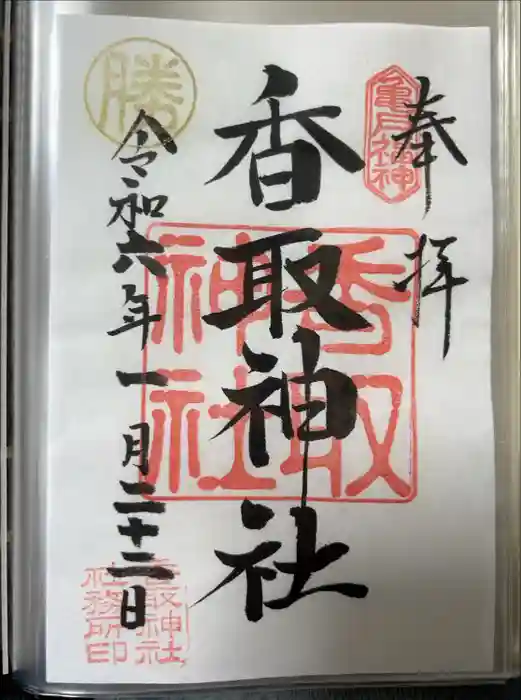 亀戸 香取神社の御朱印
