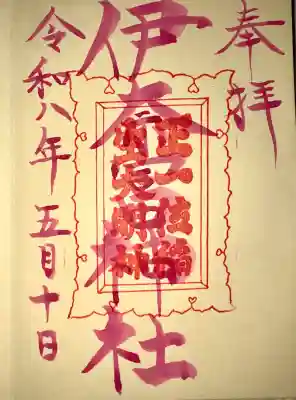 御朱印