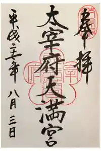 太宰府天満宮の御朱印