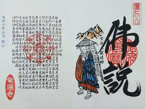 常保寺の御朱印