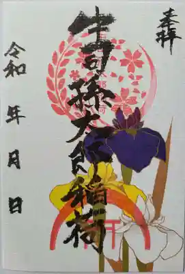 中司孫太郎稲荷神社の御朱印