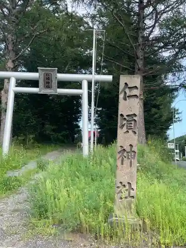 仁頃神社(北海道)