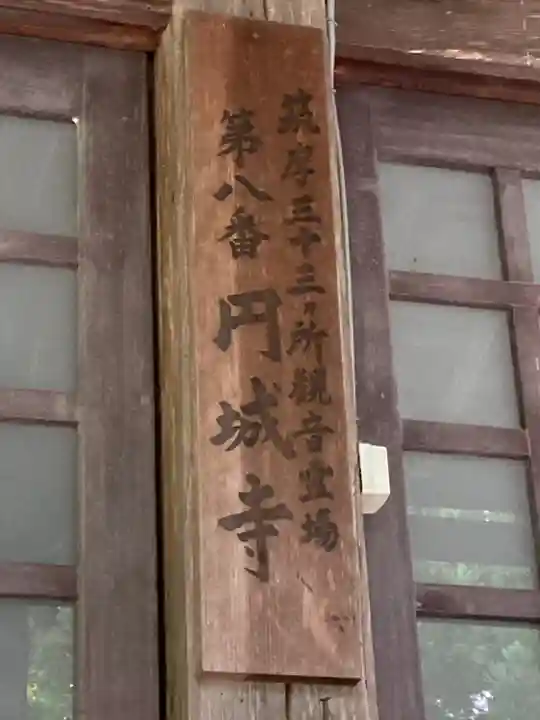 円城寺(長野県)