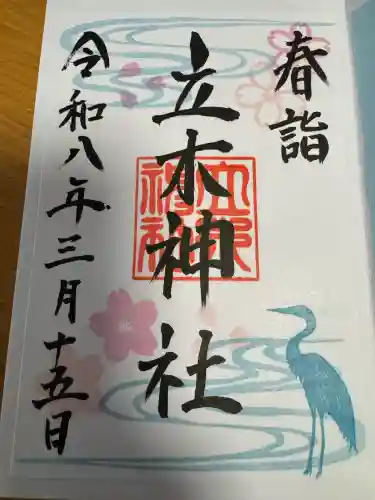 立木神社の御朱印