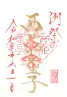西花童子の御朱印