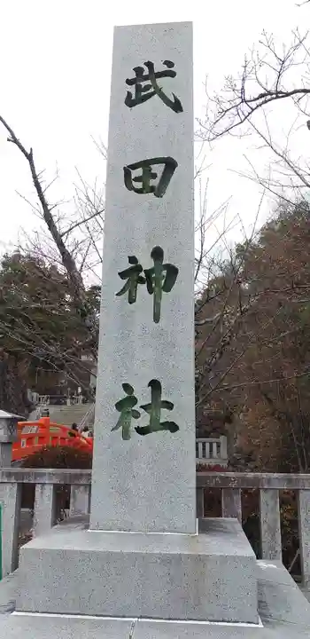 武田神社のその他建物
