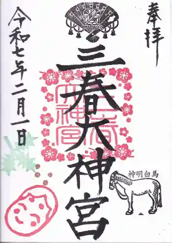 三春大神宮の御朱印
