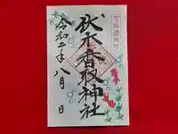 伏木香取神社の御朱印