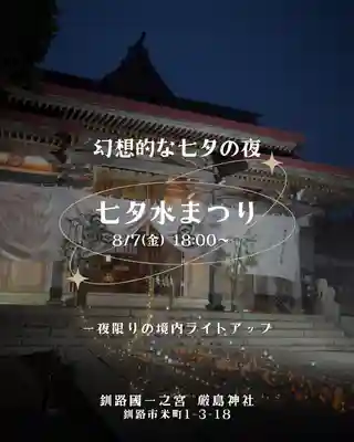 釧路一之宮 厳島神社(北海道)