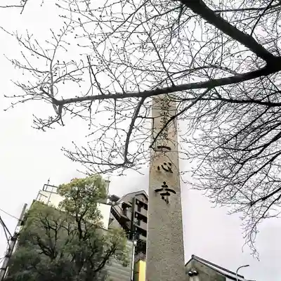 一心寺のその他建物