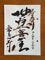 常光寺の御朱印