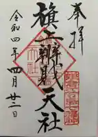 旗上弁財天社の御朱印