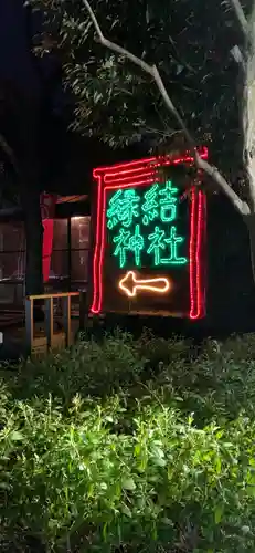 縁結神社のその他建物