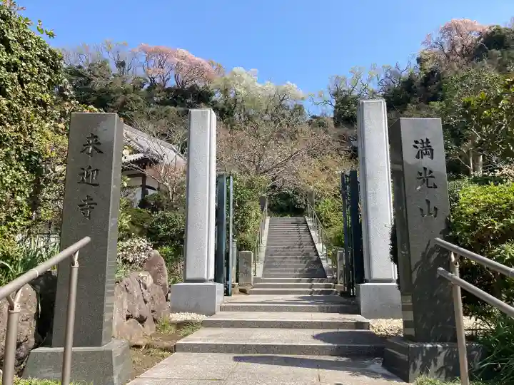 来迎寺(西御門)(神奈川県)