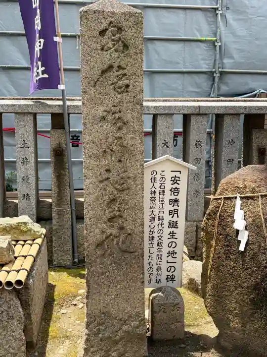 安倍晴明神社(阿倍王子神社境外末社)(大阪府)