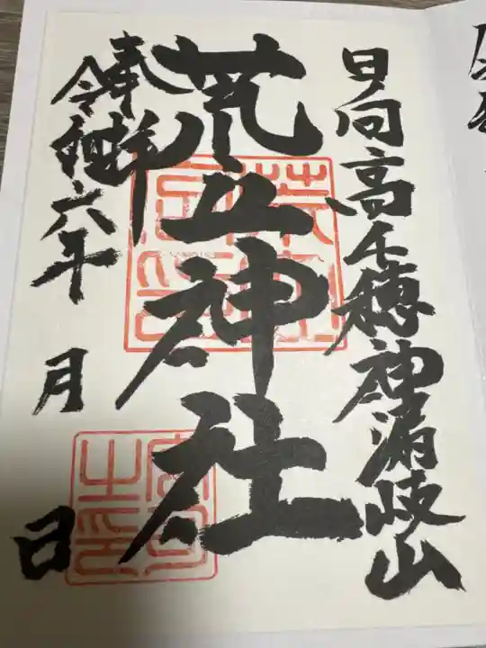 荒立神社(宮崎県)