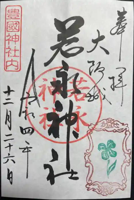 豊國神社の御朱印