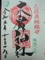 末廣神社の御朱印