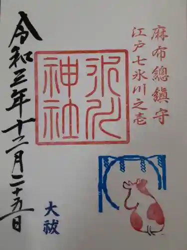 麻布氷川神社の御朱印