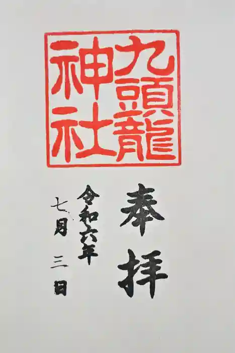 九頭龍神社新宮の御朱印
