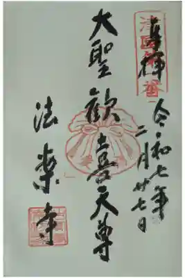 大聖歓喜天御朱印