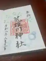 荒雄川神社の御朱印