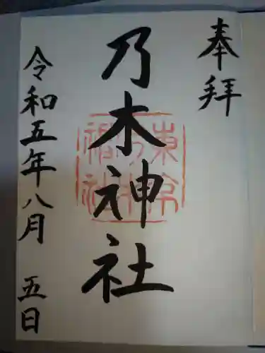 乃木神社の御朱印