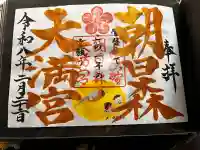 朝日森天満宮の御朱印