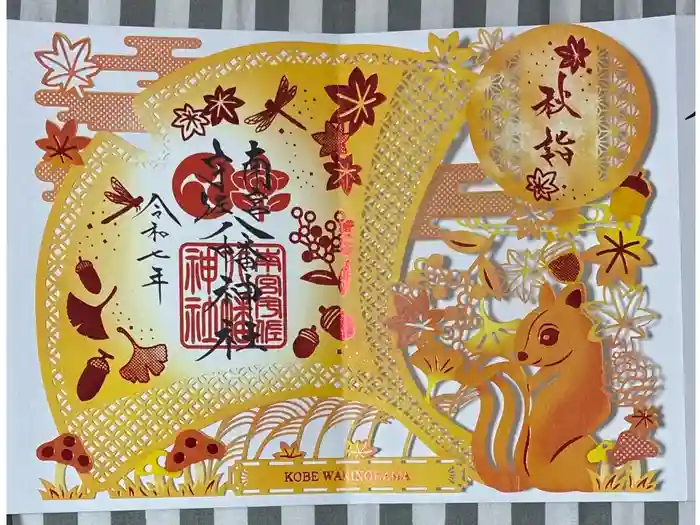 南宮宇佐八幡神社(脇浜神社)の御朱印