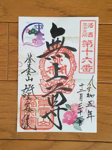 證安院の御朱印