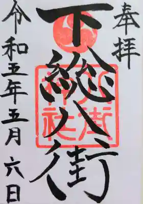 八街神社(千葉県)