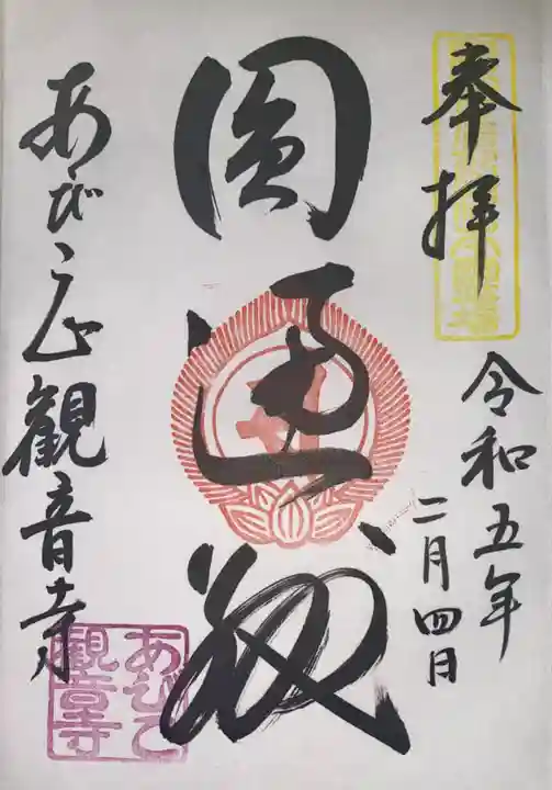 大聖観音寺(あびこ観音)(大阪府)