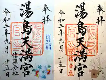 湯島天満宮(長野分社)の御朱印