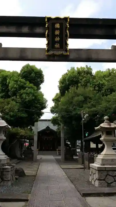 橘樹神社の鳥居