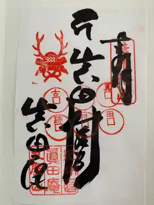 善名称院（真田庵）の御朱印