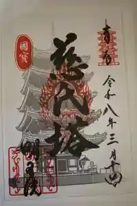 明王院の御朱印