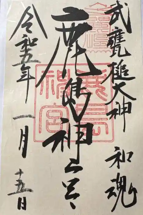 鹿島神宮の御朱印